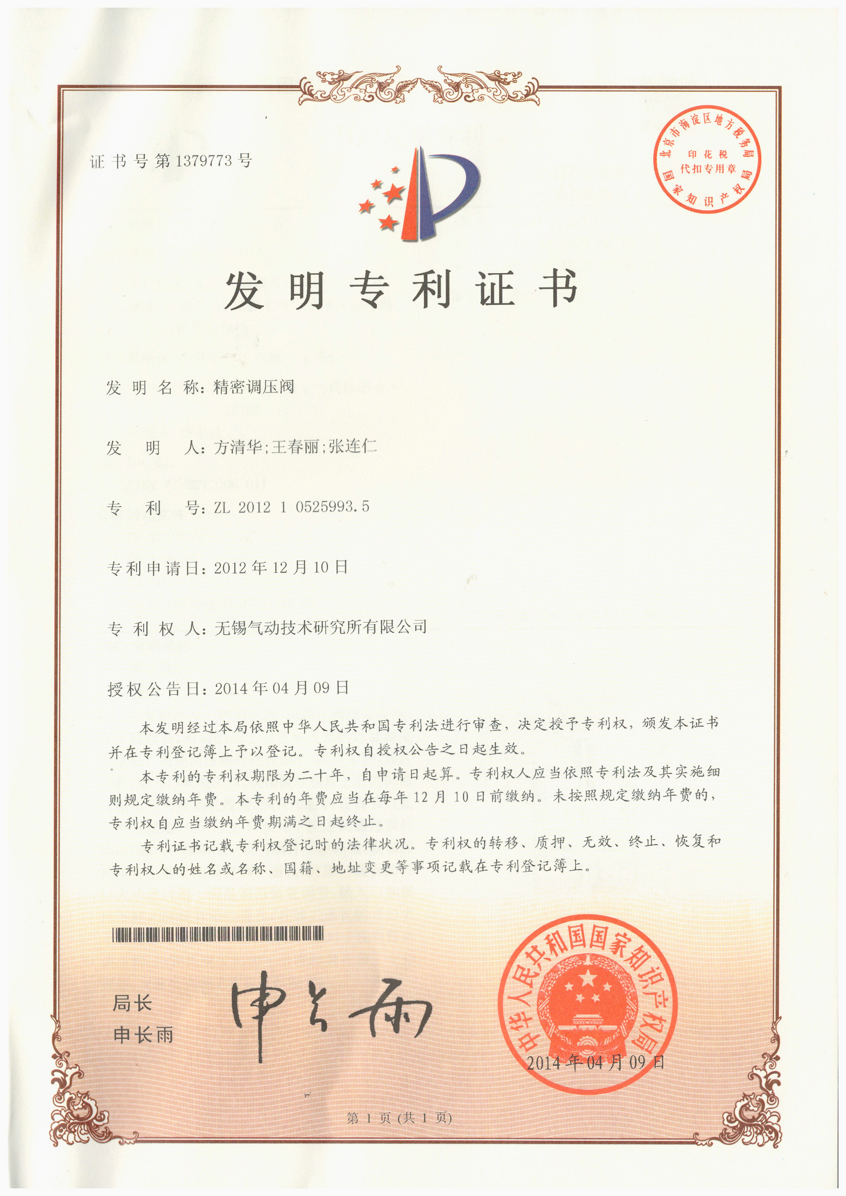 精密調壓閥專利證書